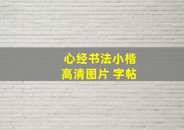 心经书法小楷高清图片 字帖